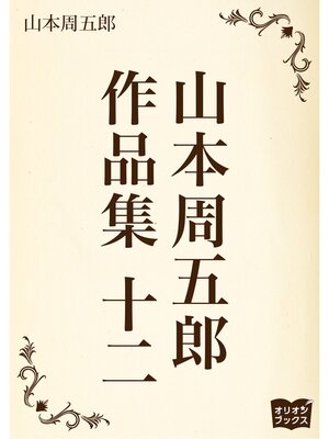 cover image of 山本周五郎　作品集　十二
